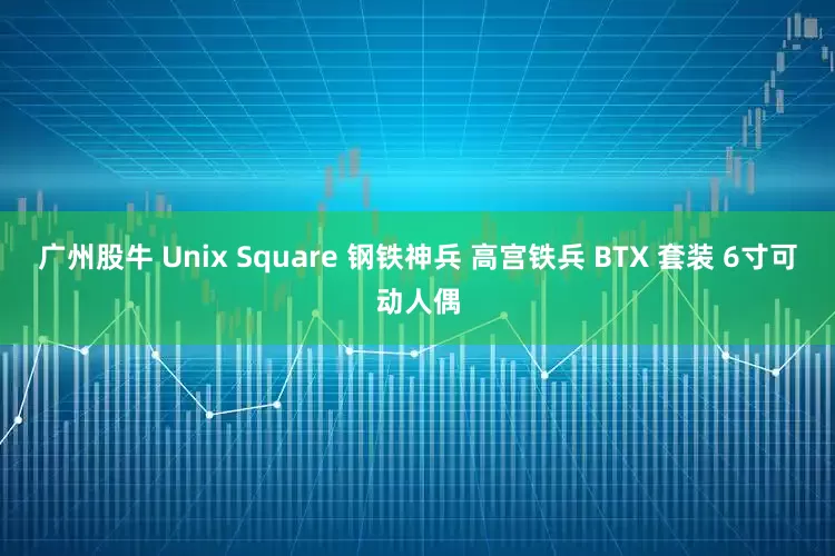 广州股牛 Unix Square 钢铁神兵 高宫铁兵 BTX 套装 6寸可动人偶