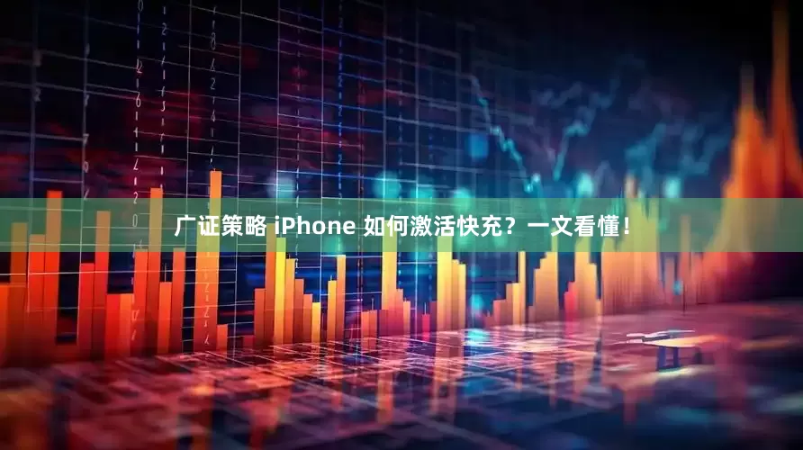 广证策略 iPhone 如何激活快充？一文看懂！
